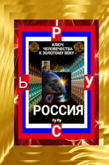 Ключ Человечества к Золотому Веку – Россия! - ГуРу