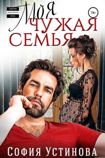 Моя чужая семья - София Устинова