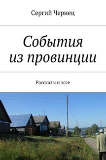 События из провинции - Сергий Чернец