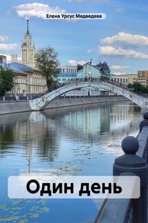 Один день - Елена Урсус Медведева