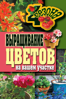 Выращивание цветов на вашем участке - Наталия Калинина
