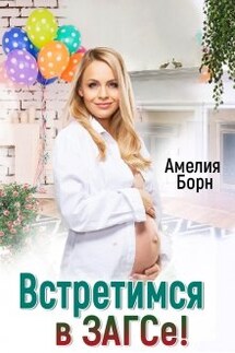 Встретимся в загсе! - Амелия Борн
