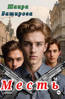Месть - Шаира Баширова