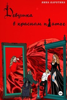 Девушка в красном платье - Нина Каротина