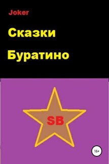 Сказки Буратино - Joker