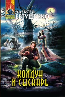 Колдун и Сыскарь - Алексей Евтушенко