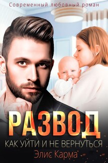 Развод. Как уйти и не вернуться - Элис Карма
