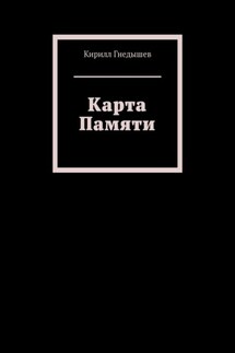 Карта Памяти - Кирилл Гнедышев
