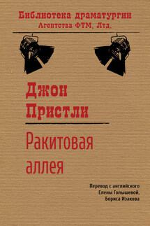 Ракитовая аллея - Джон Пристли
