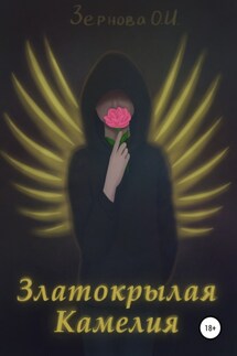 Златокрылая Камелия - Ольга Зернова