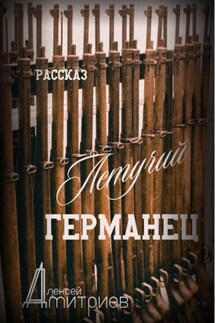 Летучий германец - Алексей Дмитриев