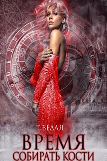 Время собирать кости - Тигра Белая