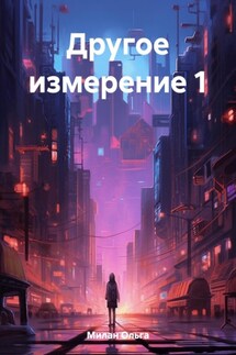 Другое измерение 1 - Ольга Милан