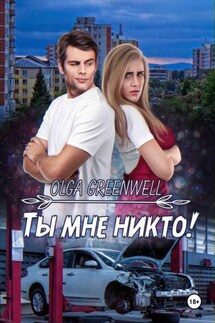 Ты мне никто! - Greenwell Olga