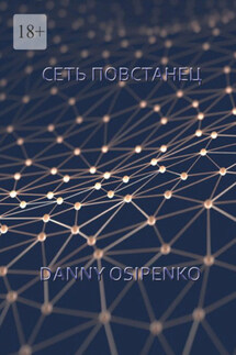 Сеть «Повстанец» - Danny Osipenko