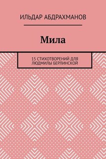 Мила. 15 СТИХОТВОРЕНИЙ для Людмилы Берлинской - Ильдар Абдрахманов