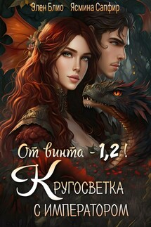 От винта - 1,2! Кругосветка с императором! - Ясмина Сапфир