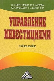 Управление инвестициями - Н. Н. Воротилова, Галина Сергеевна Шерстнева