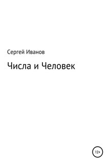 Числа и Человек - Сергей Иванов
