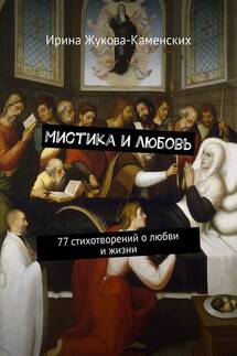 Мистика и любовь. 77 стихотворений о любви и жизни - Ирина Жукова-Каменских