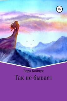 Так не бывает - Вера Бойчук