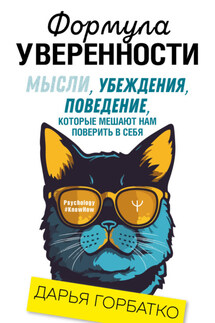 Формула уверенности. Мысли, убеждения, поведение, которые мешают нам поверить в себя - Дарья Горбатко