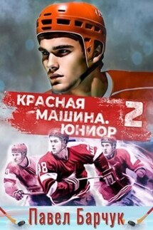 Красная машина. Юниор из будущего. Книга 2 - Павел Барчук