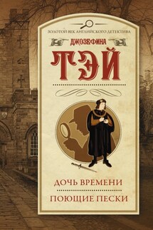 Дочь времени. Поющие пески - Джозефина Тэй