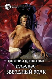 Слава. Звездный волк - Евгений Щепетнов