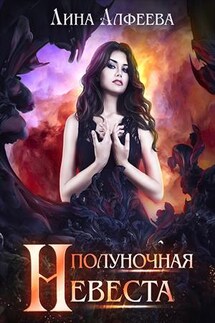 Полуночная невеста - Лина Алфеева