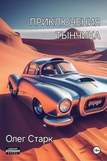 Приключения Тынчика - Олег Старк