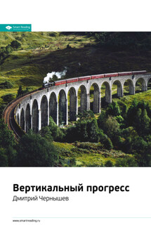 Ключевые идеи книги: Вертикальный прогресс. Дмитрий Чернышев - Smart Reading