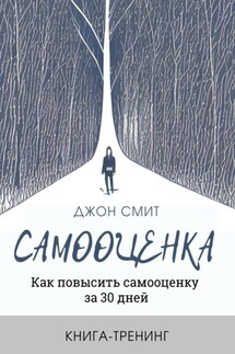 Самооценка. Как повысить самооценку за 30 дней. Книга-тренинг - Джон Смит