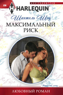 Максимальный риск - Шантель Шоу