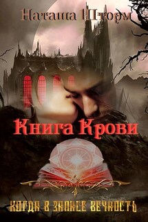 Книга Крови. Когда в запасе вечность