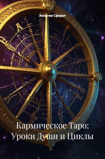 Кармическое Таро: Уроки Души и Циклы - Энергия Сфирот