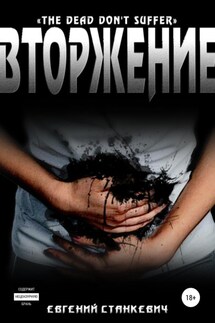 Вторжение - Евгений Станкевич