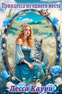 Принцесса из одного места - Лесса Каури