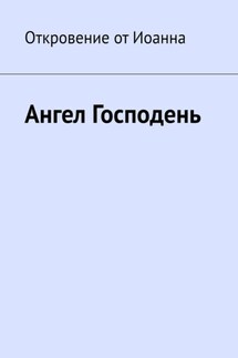 Ангел Господень - Борис Вотчель