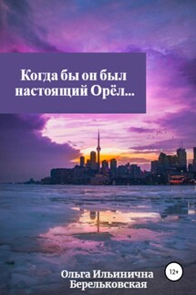 Когда бы он был настоящий Орёл… - Ольга Берельковская