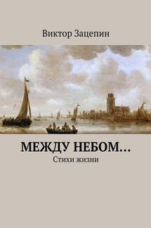 Между небом… - Виктор Зацепин