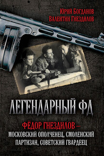 Легендарный ФД. Фёдор Гнездилов – московский ополченец, смоленский партизан, советский гвардеец - Юрий Николаевич Богданов, Валентин Фёдорович Гнездилов