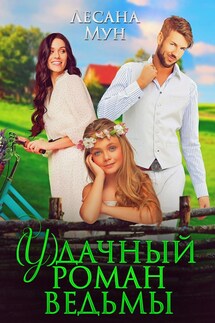 (У)дачный роман ведьмы - Лесана Мун