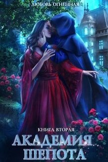 Академия Шепота 2 - Любовь Огненная