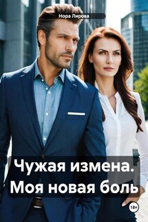 Чужая измена. Моя новая боль - Нора Лирова