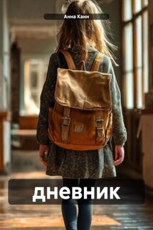 дневник - Анна Канн