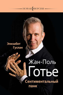 Жан-Поль Готье. Сентиментальный панк - Элизабет Гуслан