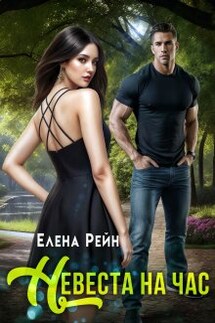 Невеста на час - Елена Рейн