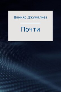 Почти - Данияр Джумалиев