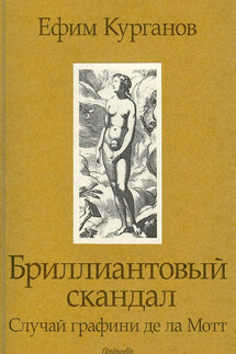 Бриллиантовый скандал. Случай графини де ла Мотт - Ефим Курганов
